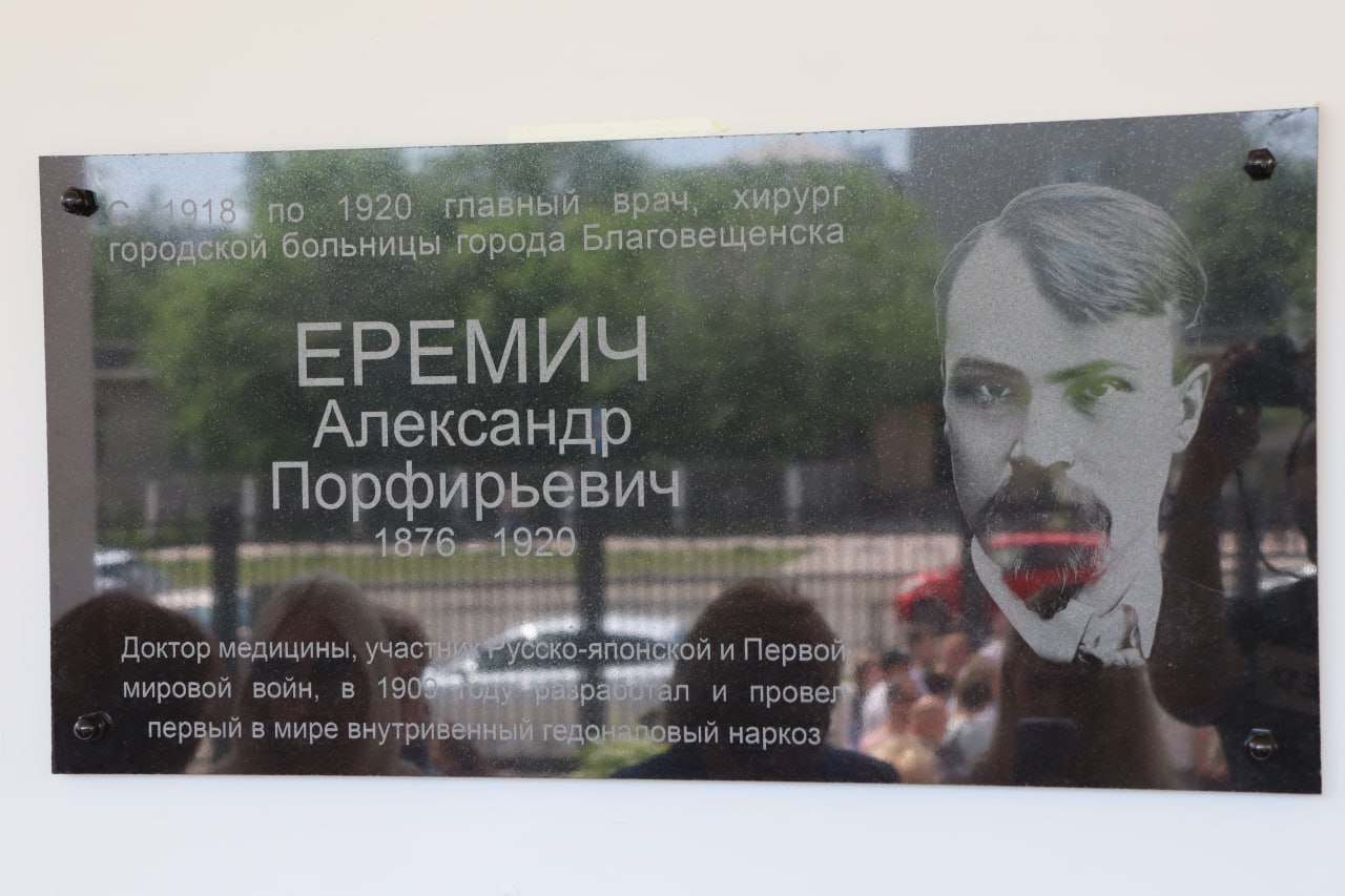 В Благовещенске увековечили память изобретателя «русского внутривенного наркоза» Александра Еремича