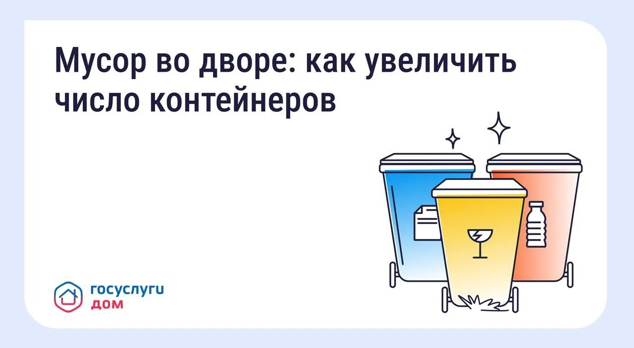 Что делать, если мусорных контейнеров во дворе недостаточно