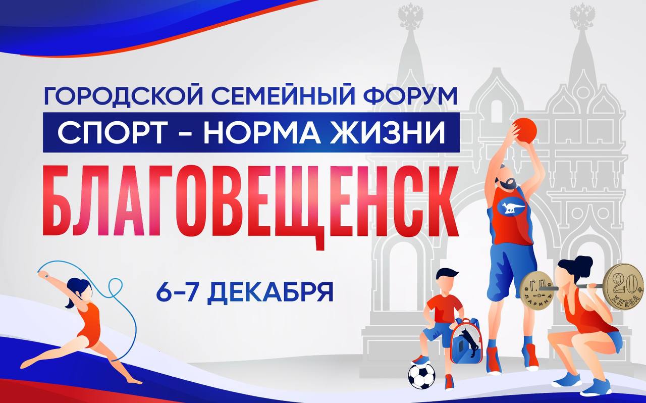  «Спорт – норма жизни»: благовещенцев ждут на семейном форуме 