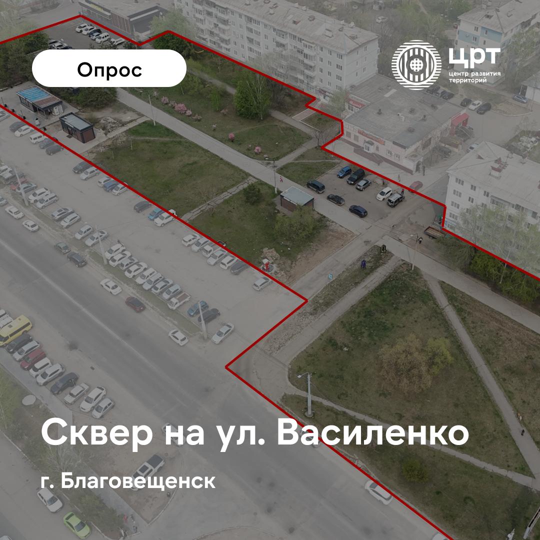 Благовещенцы могут определить будущее сквера на Василенко, 7–11