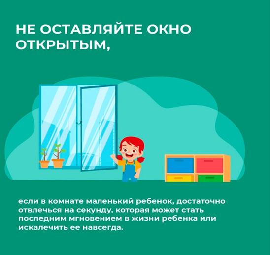 Осторожно: окно – опасная зона для ребёнка!