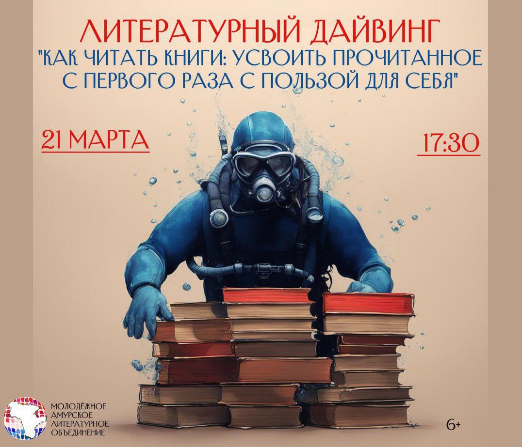 Как правильно читать книги благовещенцам расскажут на Литературном дайвинге