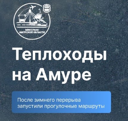 Прогулочные теплоходы снова курсируют по Амуру после зимней паузы!