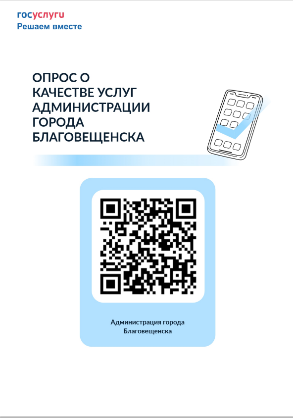 Прими участие в опросе о качестве услуг администрации города Благовещенска