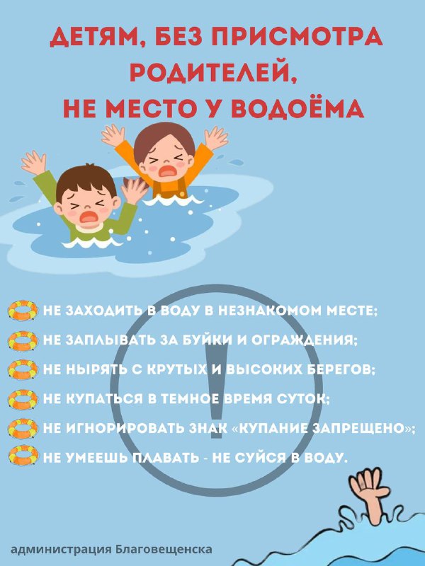 Благовещенцев просят не проходить мимо, если увидели ребёнка на берегу водоёма без взрослых