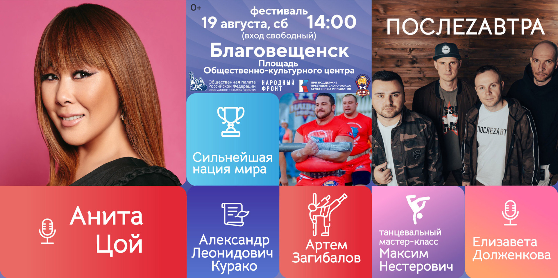 Анита Цой, «ПослеZавтра» и Елизавета Долженкова выступят в Благовещенске на фестивале «Русское лето. ZаРоссию»