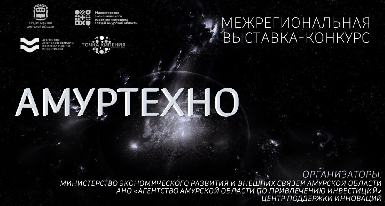 Благовещенцев зовут стать участниками главного инновационного события региона – выставки-форума «Амур Техно»!