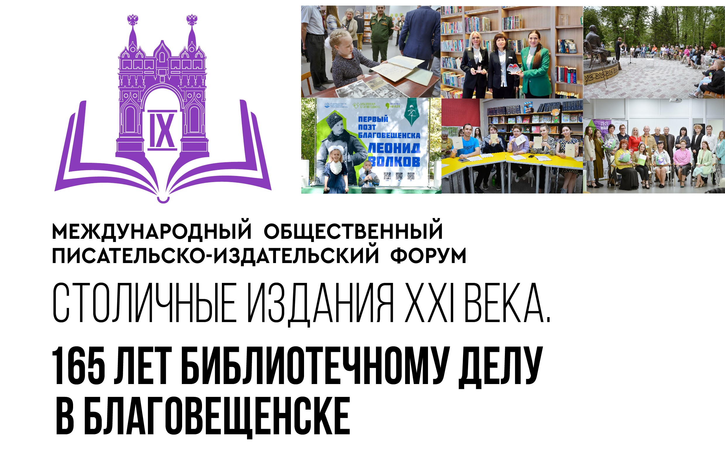 В областной столице начался IX Международный общественный писательско-издательский форум «Столичные издания XXI века. 165 лет библиотечному делу в Благовещенске»