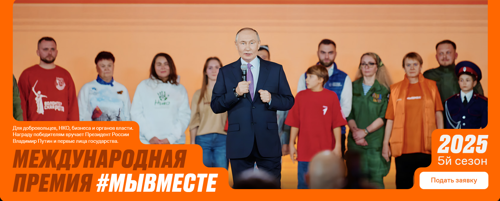 В столице Приамурья будет дан старт пятому юбилейному сезону Международной Премии #МЫВМЕСТЕ