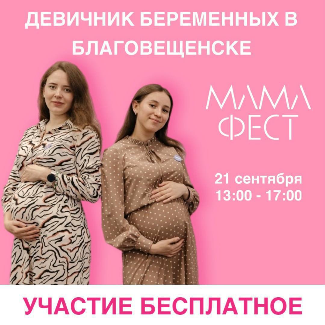 На необычный девичник приглашают будущих мам амурской столицы