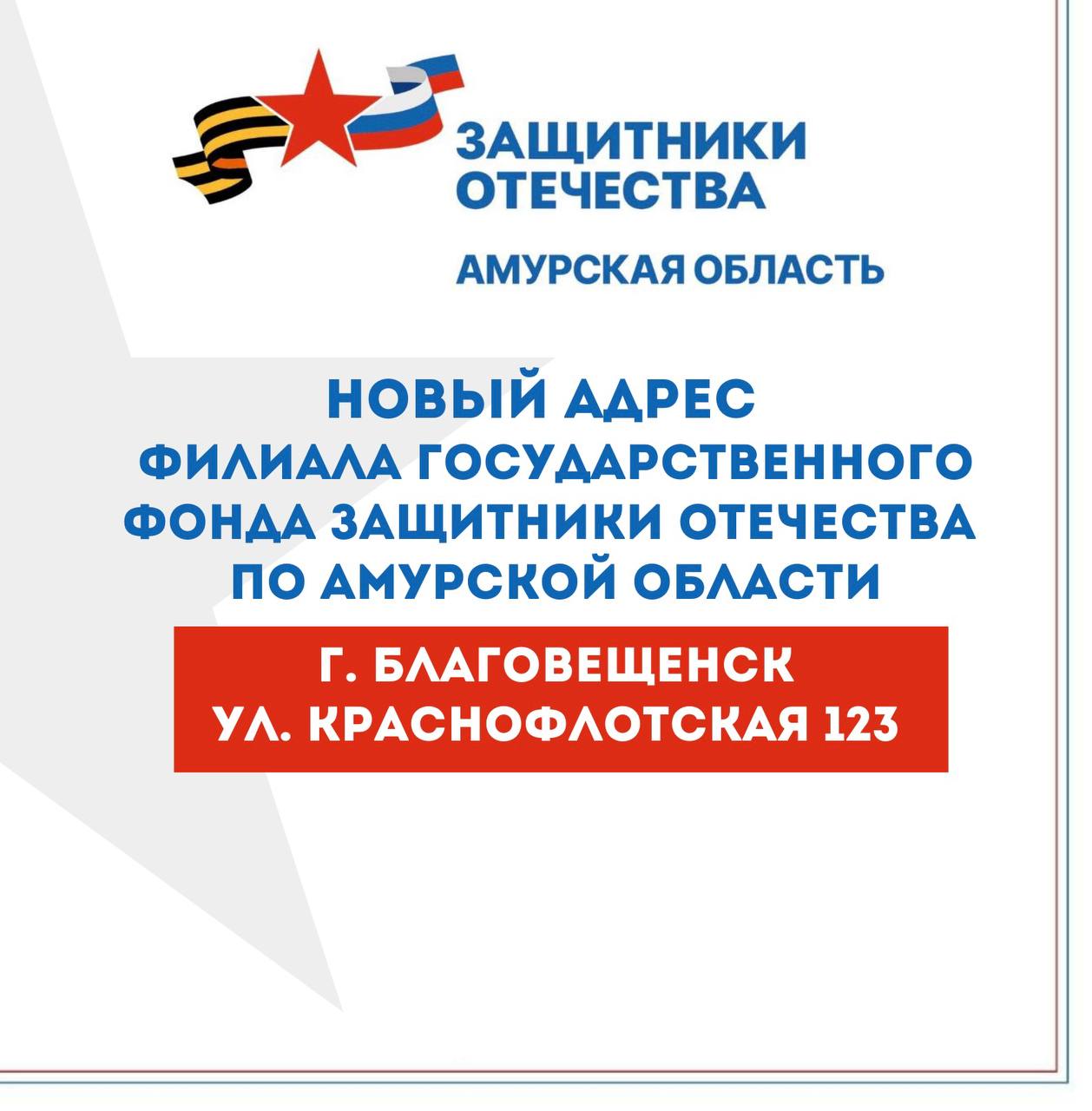 В Благовещенске филиал Госфонда «Защитники Отечества» переехал на новый адрес  