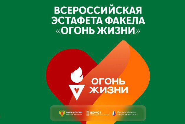 Благовещенск вошел в число 100 городов, где пройдет Всероссийская эстафета «Огонь жизни»