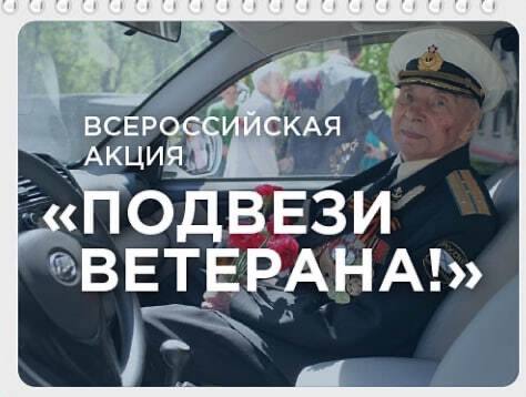 Ищем волонтёров-супергероев для Всероссийской акции «Подвези Ветерана»