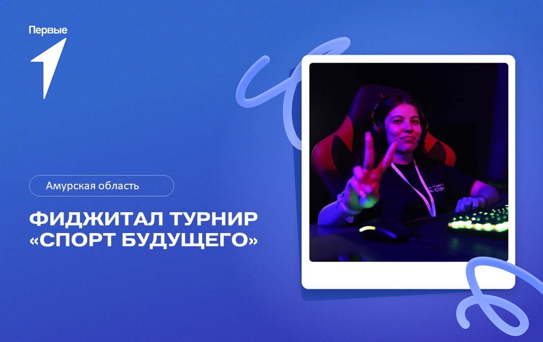 CS2 и Just Dance: благовещенцам предлагают посостязаться в инновационных видах спорта