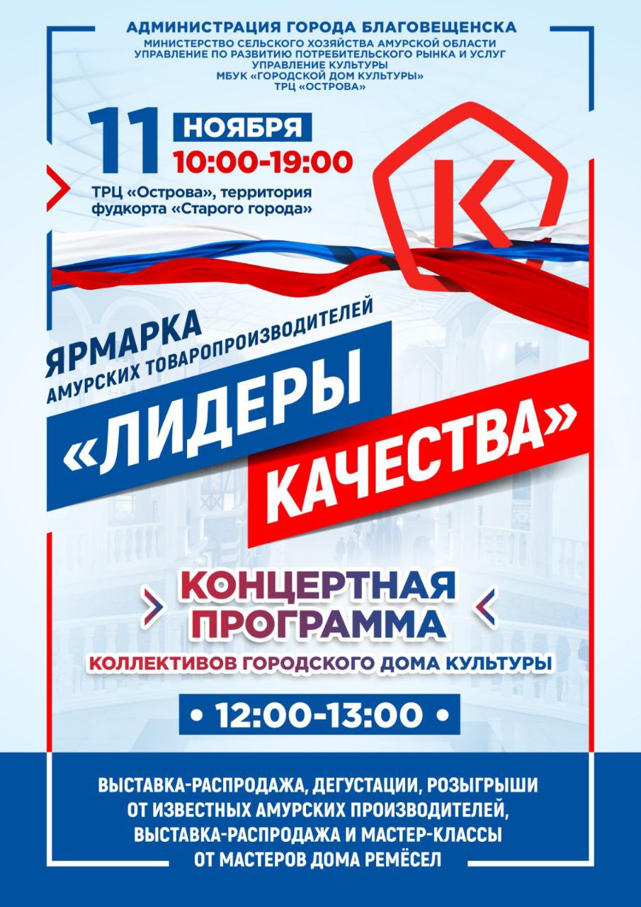Выставка-распродажа, дегустации, розыгрыши и культурная программа ждут благовещенцев на ярмарке «Лидеры качества»