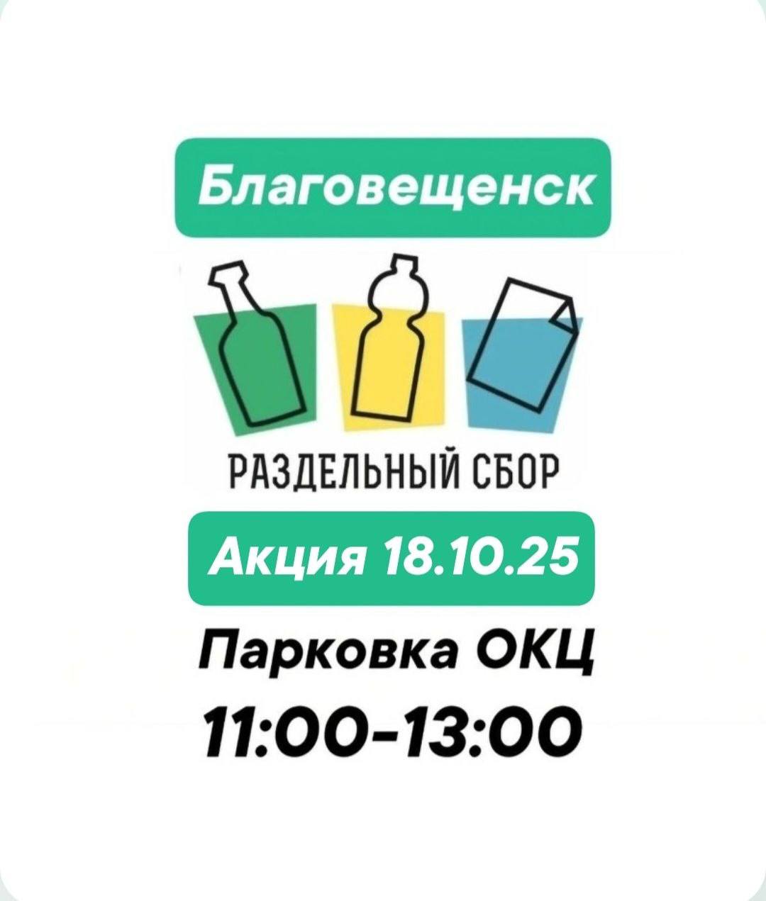 Экологическая акция «РазДельный сбор отходов» пройдет в Благовещенске уже в эту субботу