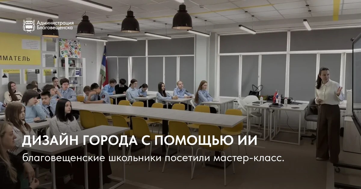 Ученье — свет! Благовещенские школьники создают дизайн города с помощью ИИ