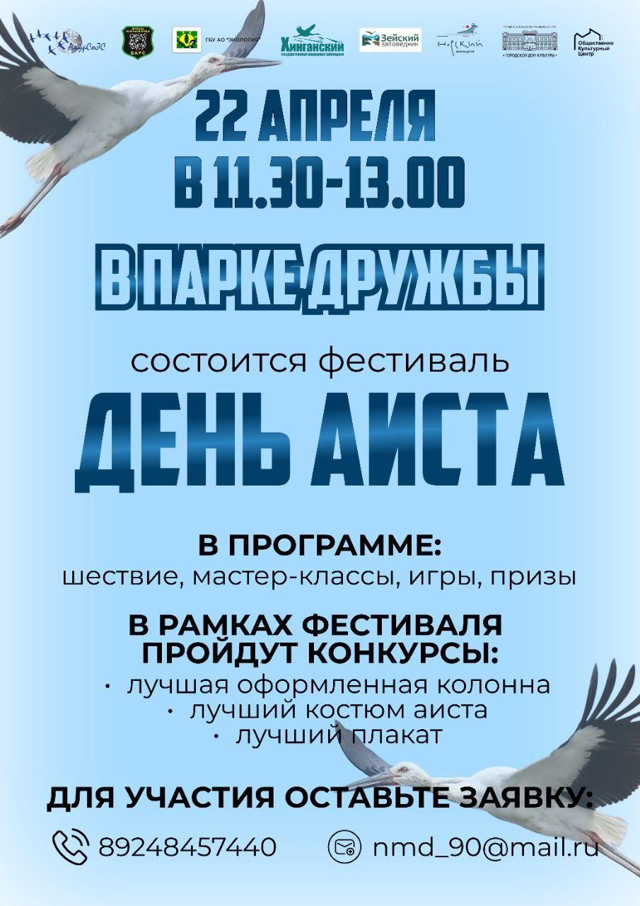 В Благовещенске в рамках кампании «Живой Амур – 2023» проведут «ДЕНЬ АИСТА»