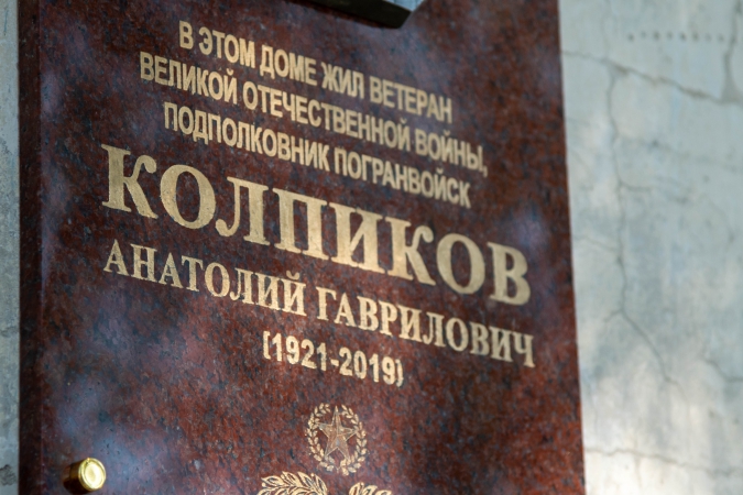 В Благовещенске открыли мемориальную доску в память ветерана-пограничника Анатолия Колпикова