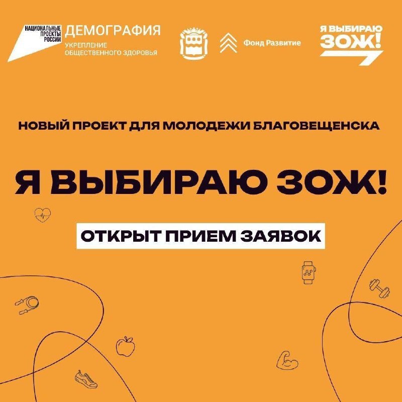 «Я выбираю ЗОЖ»: для молодёжи Благовещенска стартует новый проект 
