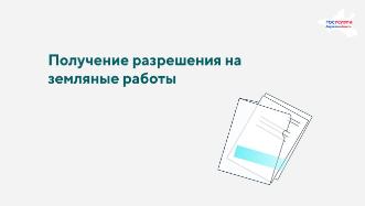 Разрешение на проведение земляных работ можно получить в электронном виде через Госуслуги