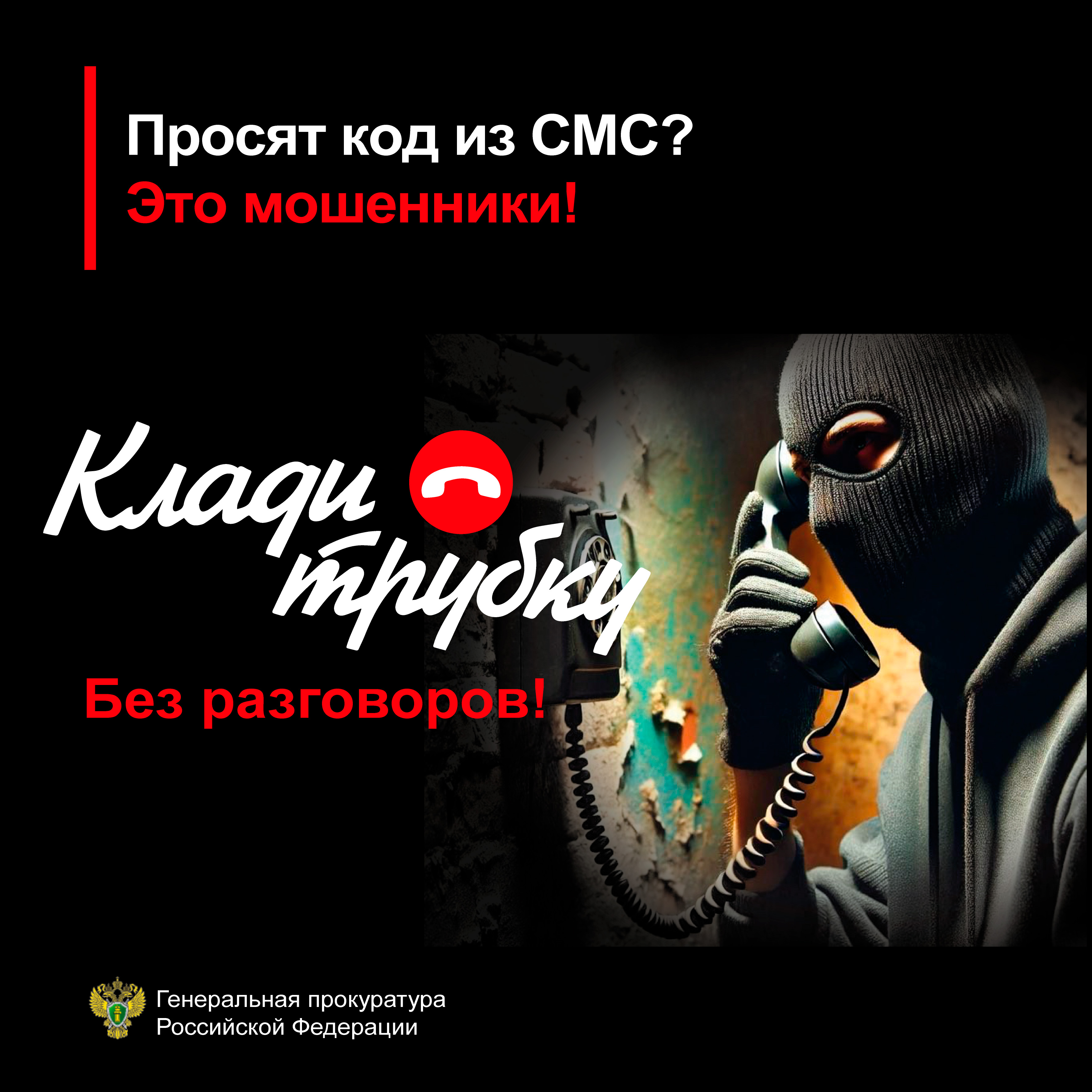 Положите трубку: как уберечь себя от мошенников