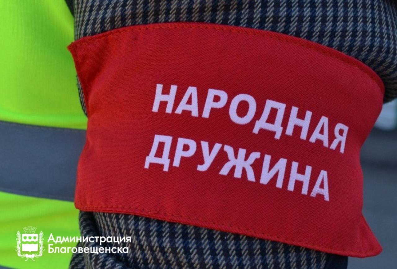 Народные дружинники Благовещенска помогли полиции пресечь почти 300 административных правонарушений с начала года 