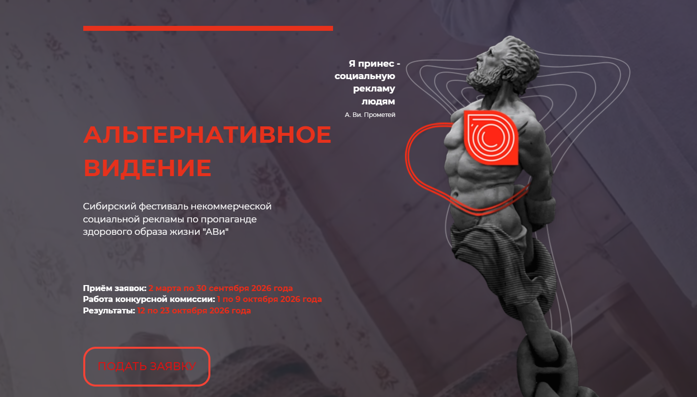 Благовещенцев зовут принять участие в фестивале социальной рекламы «Альтернативное Видение»