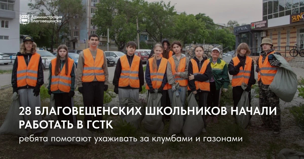 28 благовещенских школьников начали каникулы с работы на благо города   