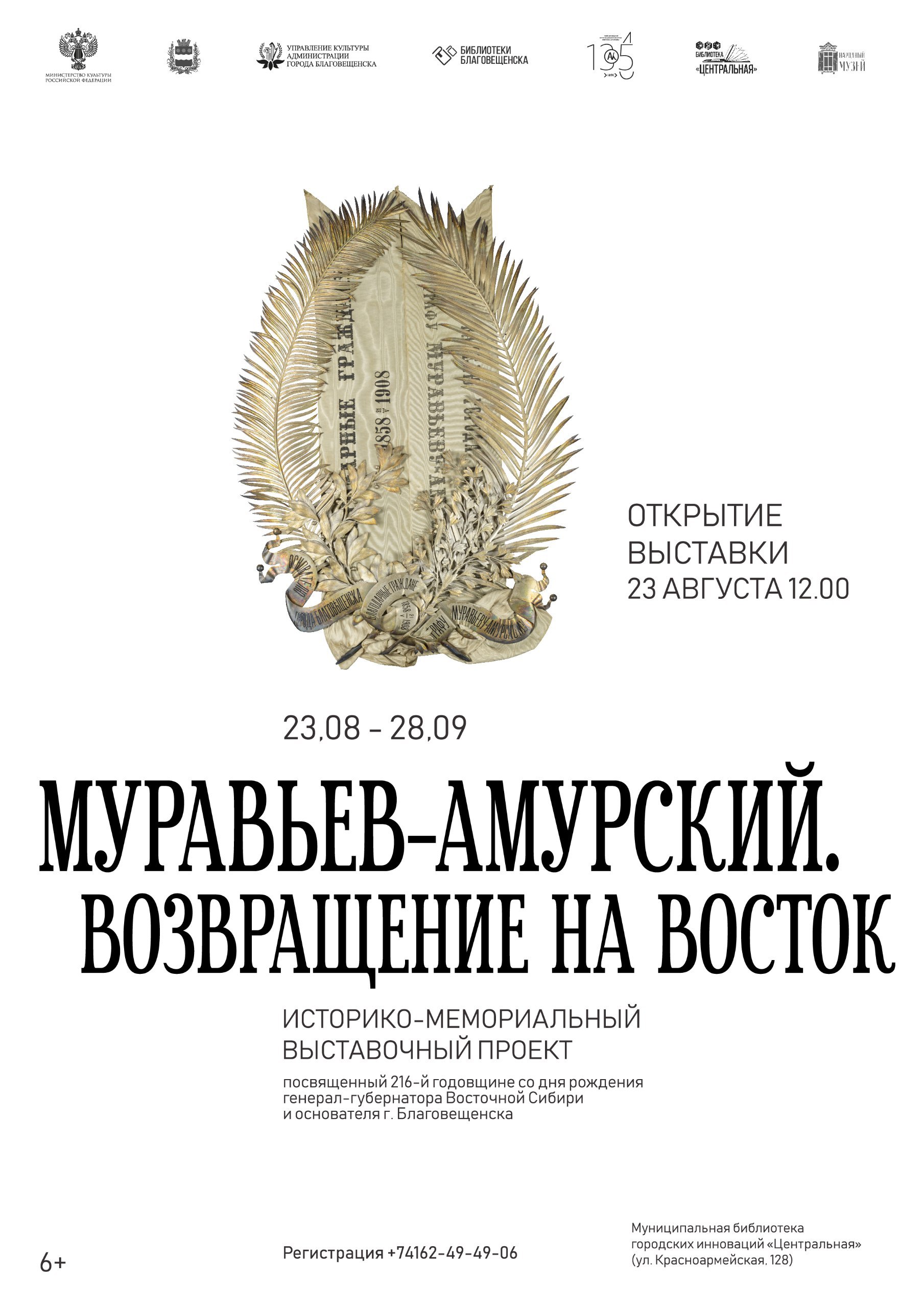 От Парижа до Благовещенска: жителям предлагают посетить уникальные экскурсии в рамках выставки серебряного венка Муравьёва-Амурского 