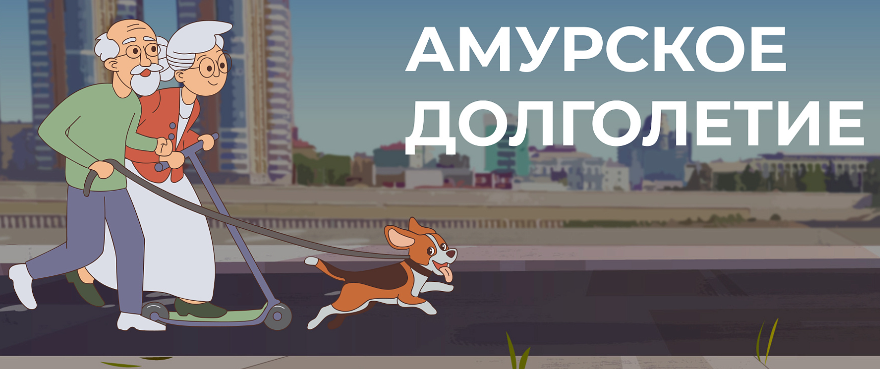 «Амурское долголетие»: выбрать занятие по душе помогают пожилым жителям областного центра 