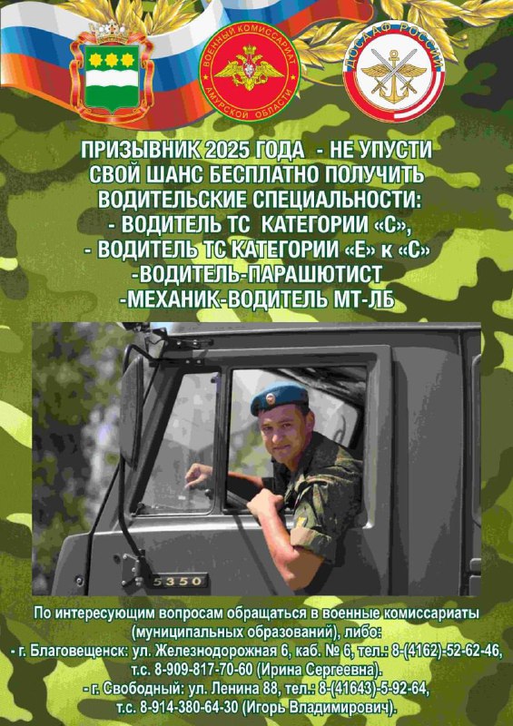Амурчане, подлежащие призыву на военную службу весной-осенью 2025 года, могут бесплатно получить водительское удостоверение. Подробности расскажут в отделениях ДОСААФ. 