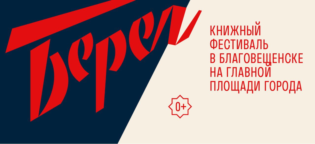 Встреча культур на берегах Амура: Благовещенск встретит VIII книжный фестиваль «Берег» 