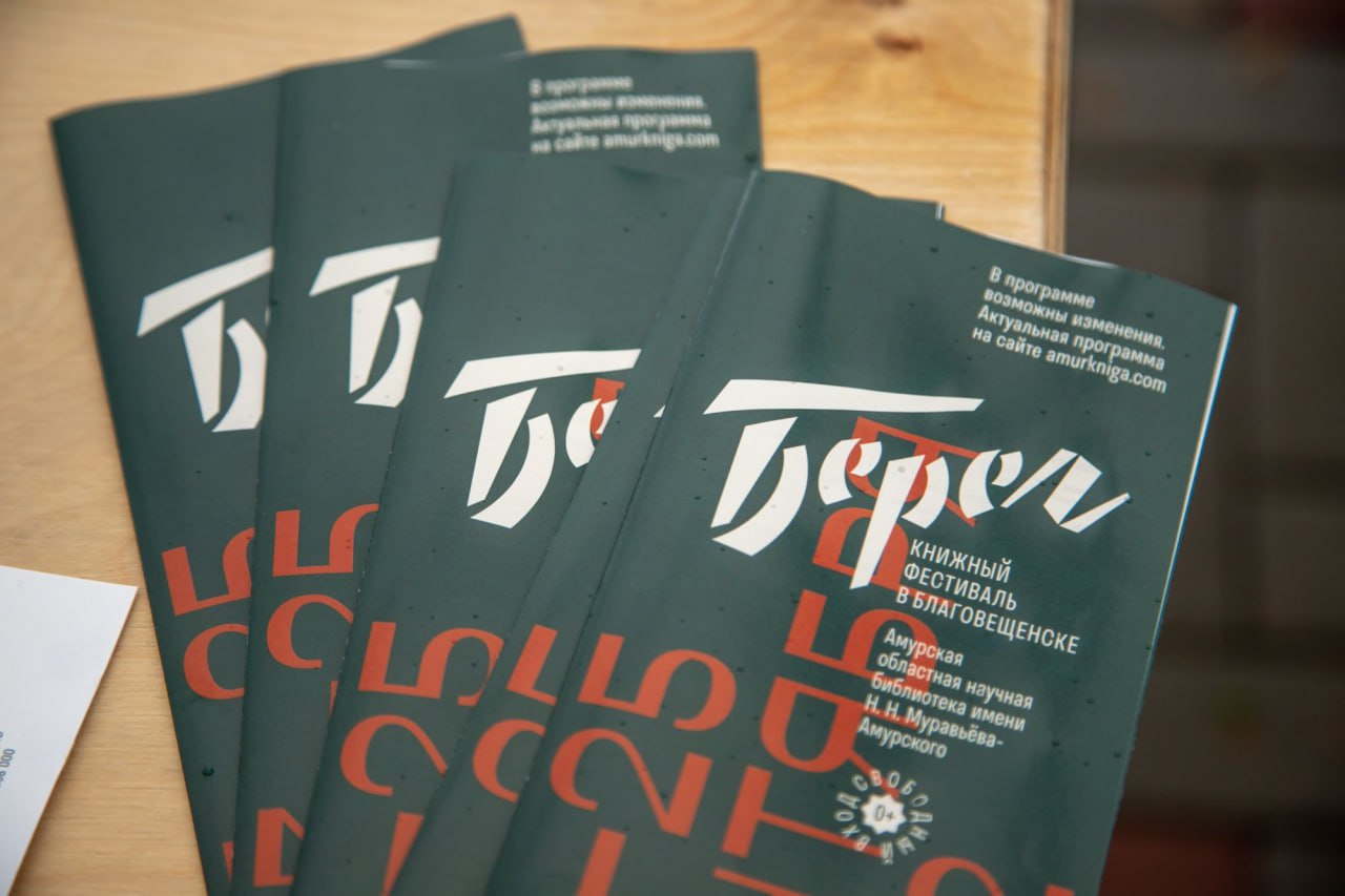 Более 60 мероприятий ждет благовещенцев в рамках книжного фестиваля «Берег»