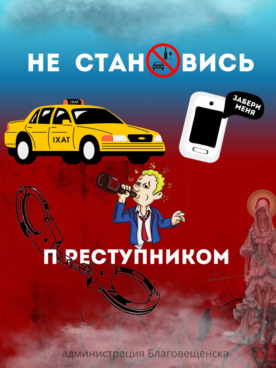 Достаточно капли горючего в пути для несчастного случая! Благовещенцев призывают не садиться пьяным за руль