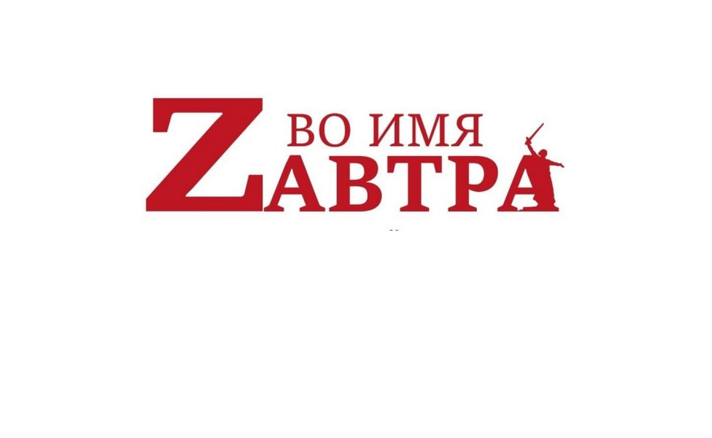 Благовещенцы могут принять участие в проекте «Во имя Zавтра»