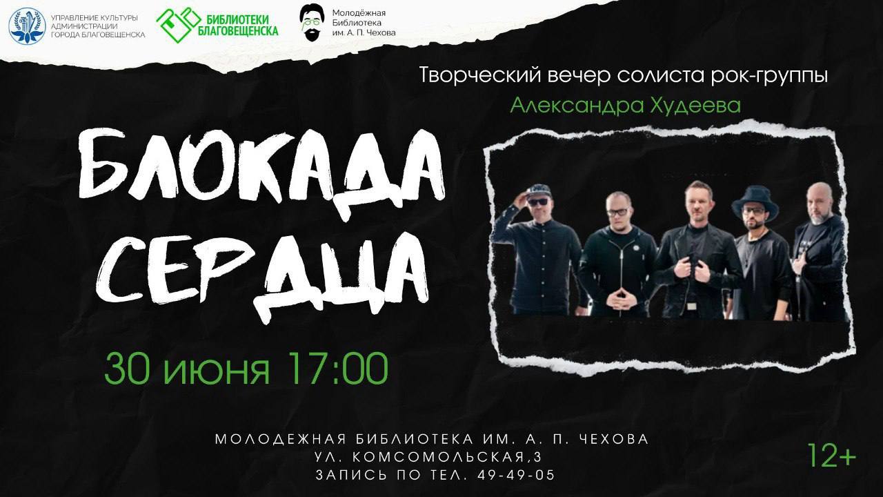 «Но от всех чудовищ жутких я тебя поклялся уберечь»: жителей амурской столицы приглашают на творческий вечер с солистом легендарной рок-группы «Блокада сердца» Александром Худеевым 