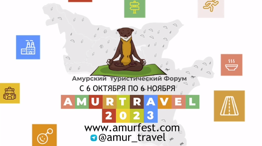 В Приамурье стартует главный туристический форум региона «Amur Travel - 2023»