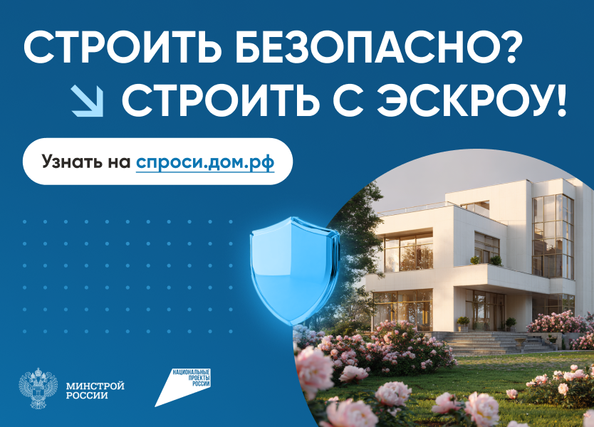 Благовещенцы могут построить собственный дом используя эскроу счета
