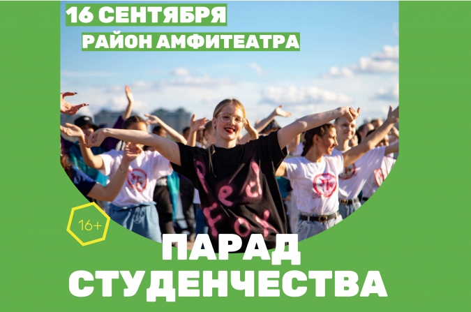 В Благовещенске пройдет парад студенчества