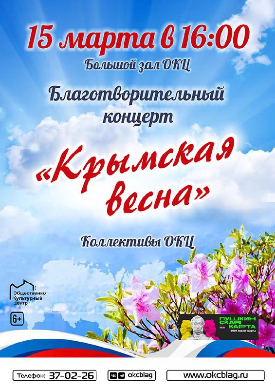 Успейте на «Крымскую весну»! В Благовещенске состоится благотворительный концерт посвящённый воссоединению Крыма с Россией