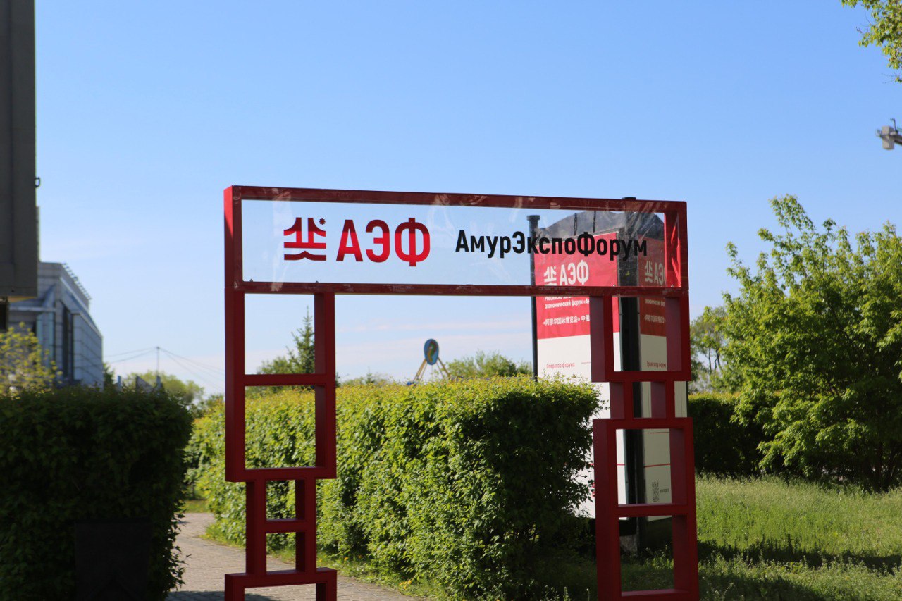 Уже завтра в Благовещенске стартует главное деловое событие региона «АмурЭкспоФорум – 2025» 