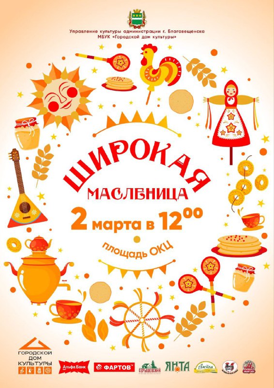 Устроим проводы зимы! Приглашаем жителей Благовещенска на масленичные гуляния 2 марта