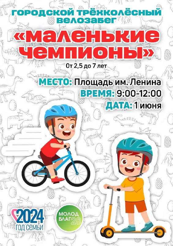 «Маленькие чемпионы»: юных благовещенцев приглашают на велозабег 