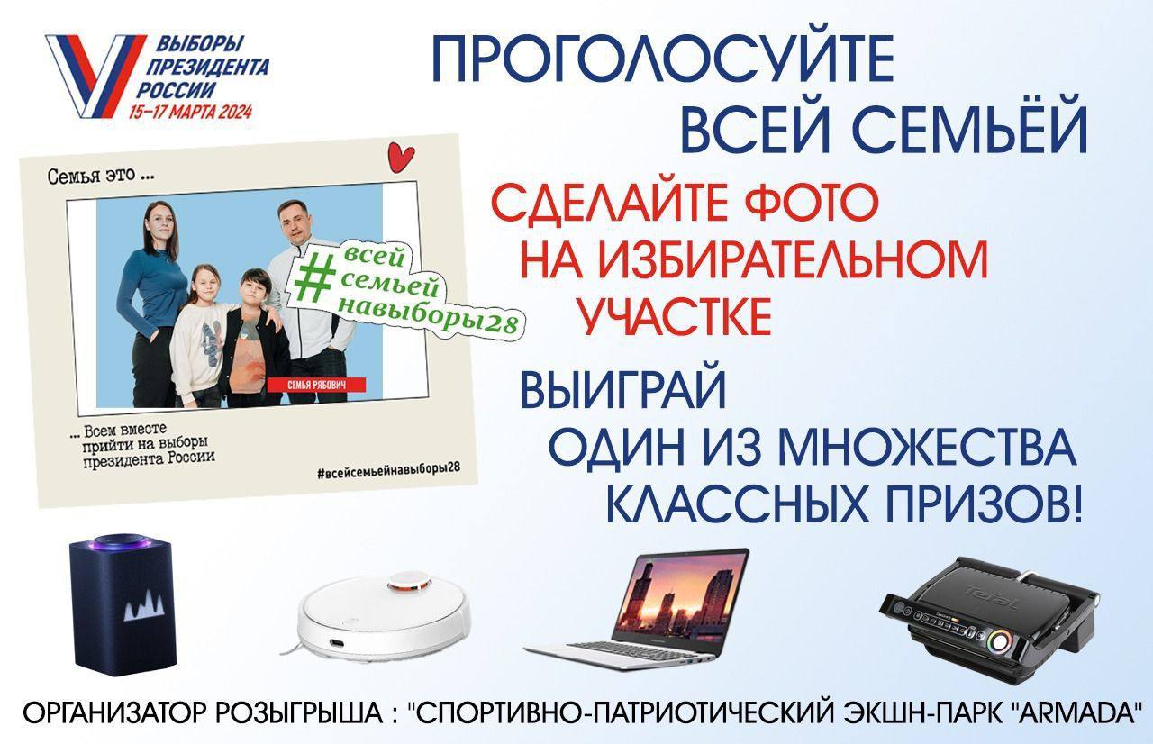 В дни выборов Президента России благовещенцы смогут выиграть ценные призы