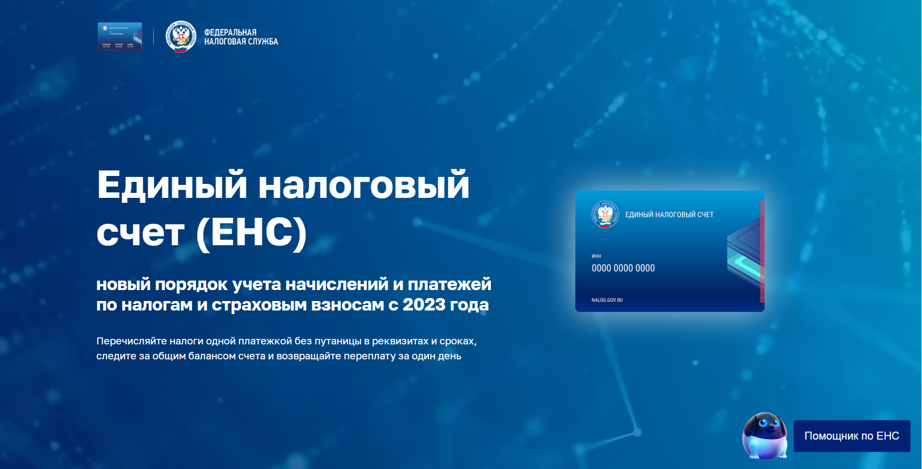 Переход на Единый налоговый счет: как правильно заполнить платежные документы