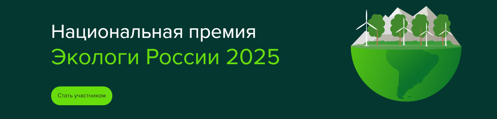 Определяем лучших экологов России: благовещенцев приглашают подать заявку на Национальную премию 