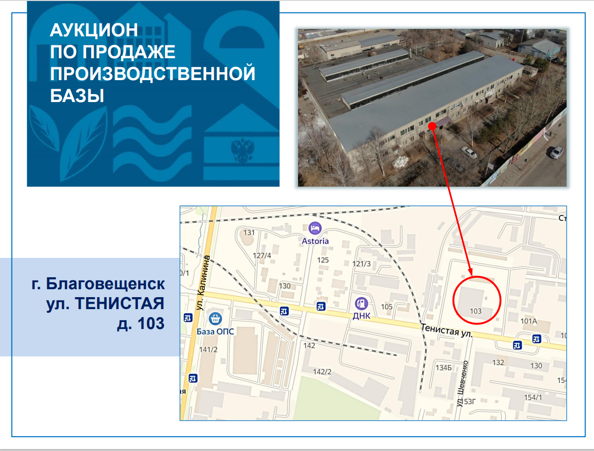 В Благовещенске продают производственную базу