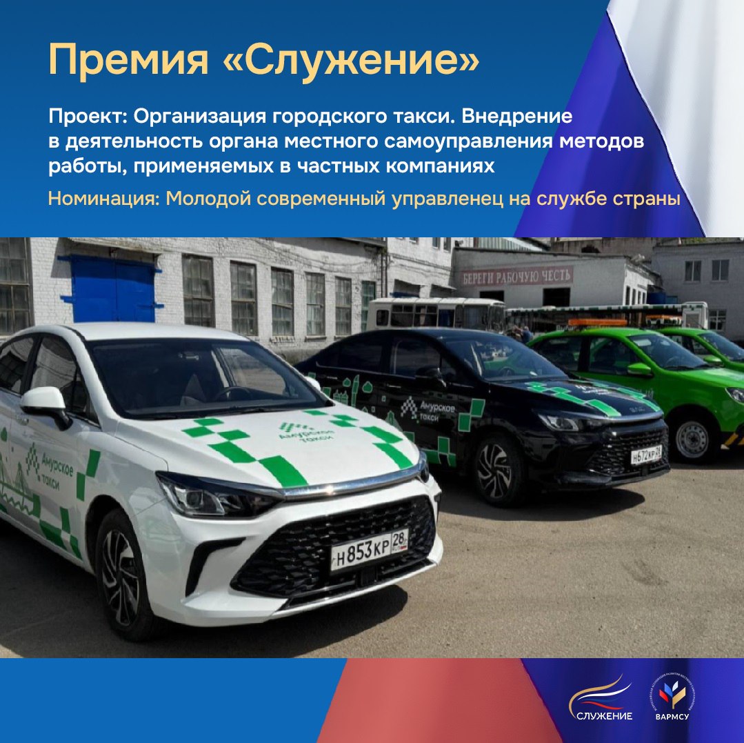 Проект амурского городского такси прошел во второй этап Всероссийской премии Служение