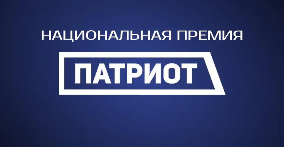 Благовещенцы могут подать заявки на получение нацпремии «Патриот»